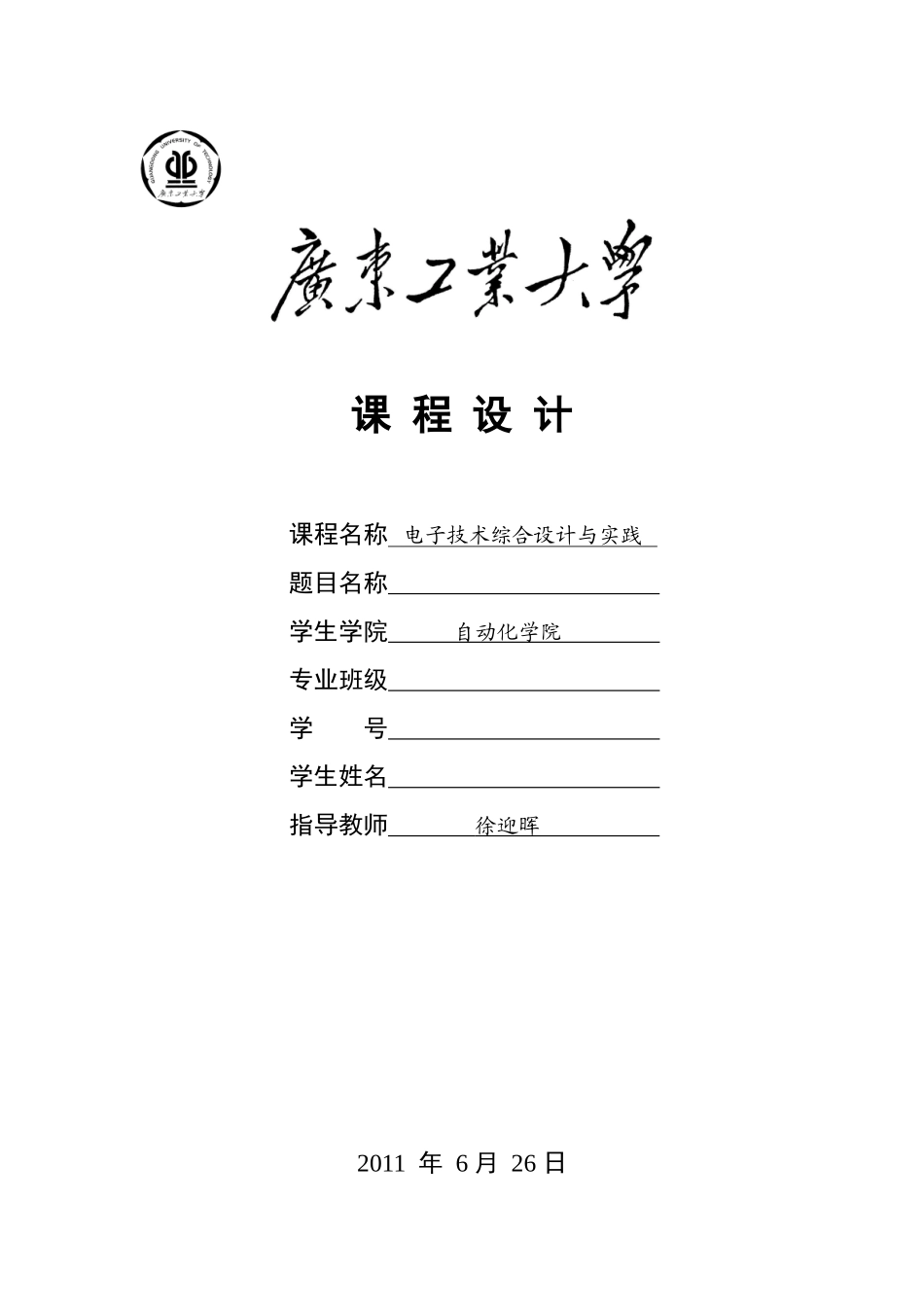 广东工业大学《电子技术综合设计与实践》设计说明书模板_第1页