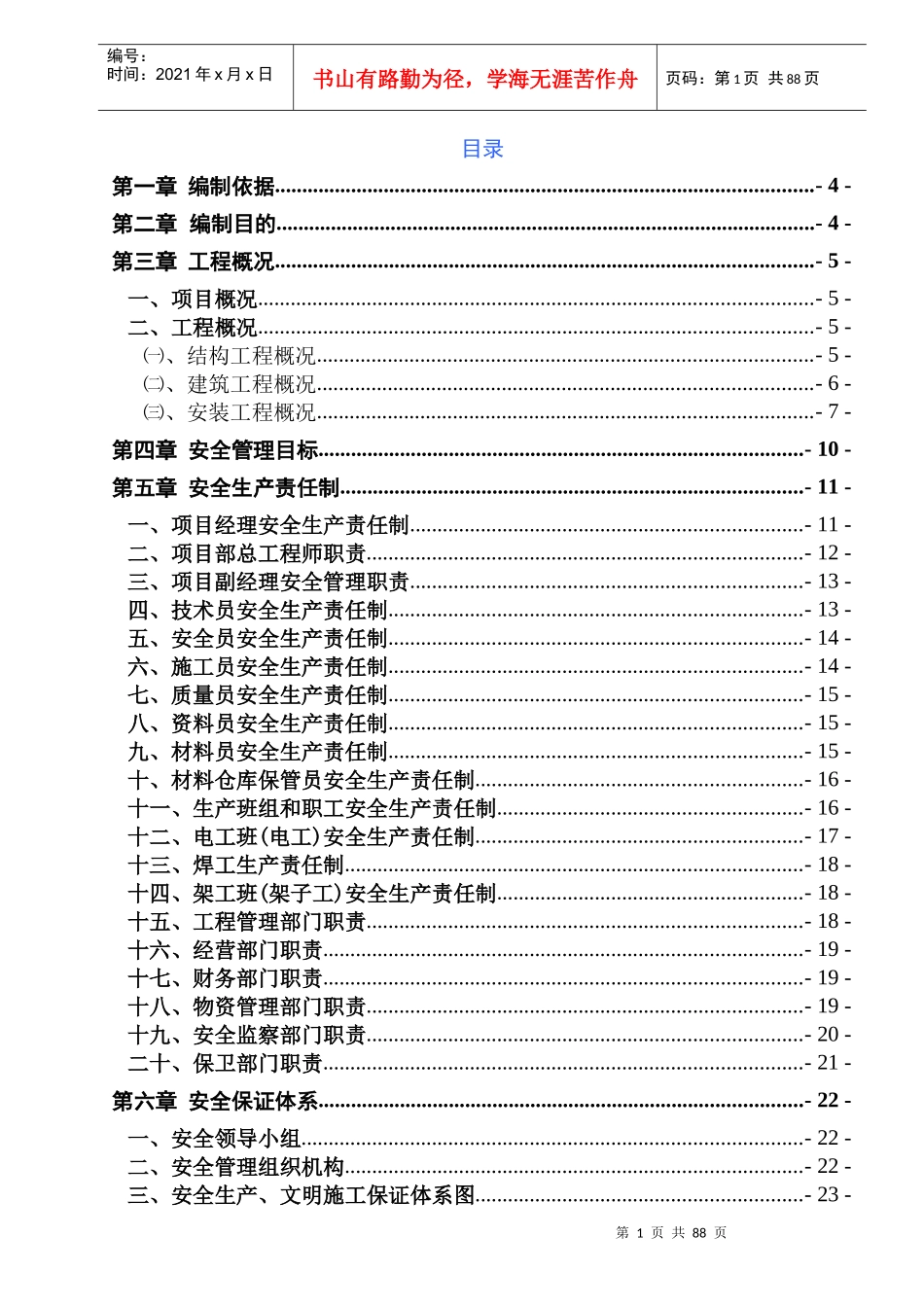 建设项目安全施工组织设计概述_第2页