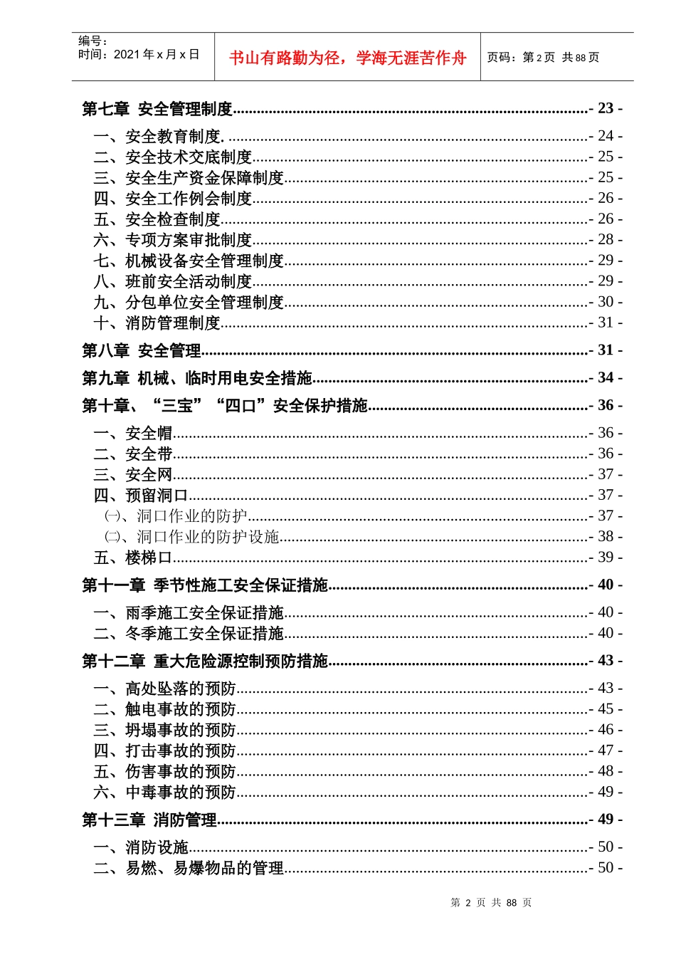 建设项目安全施工组织设计概述_第3页