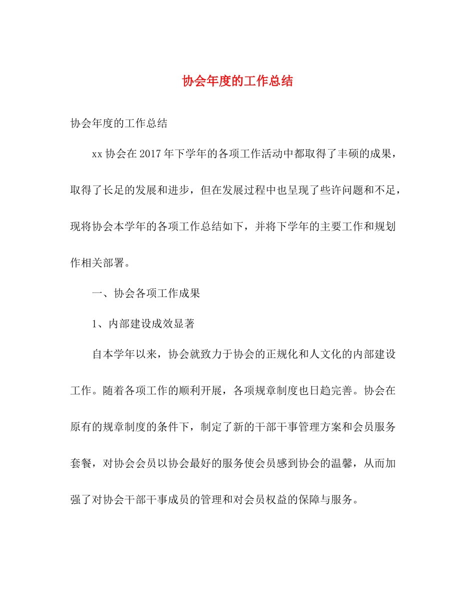 协会年度的工作总结 _第1页