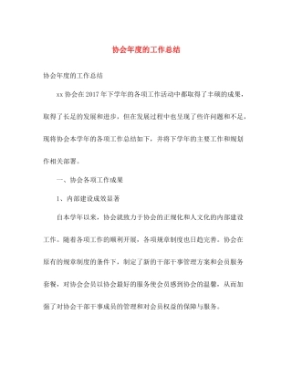 协会年度的工作总结 