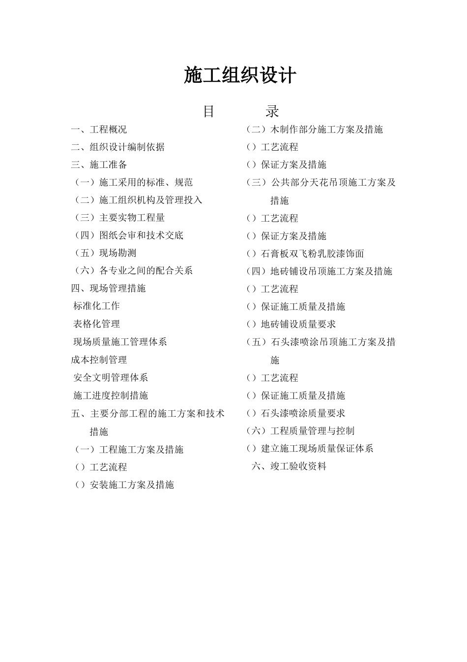 吉泰龙商场装饰工程施工组织设计方案_第1页