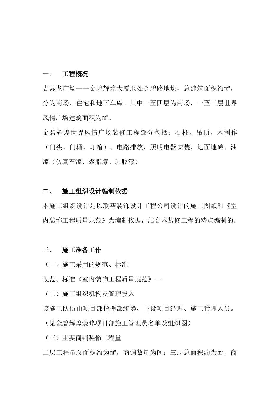 吉泰龙商场装饰工程施工组织设计方案_第2页
