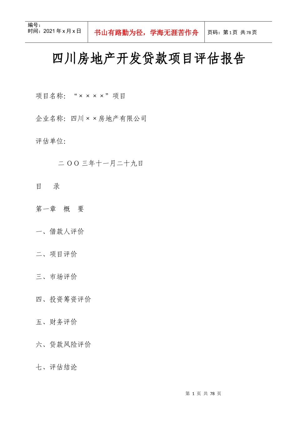 四川房地产开发贷款项目评估报告_第1页