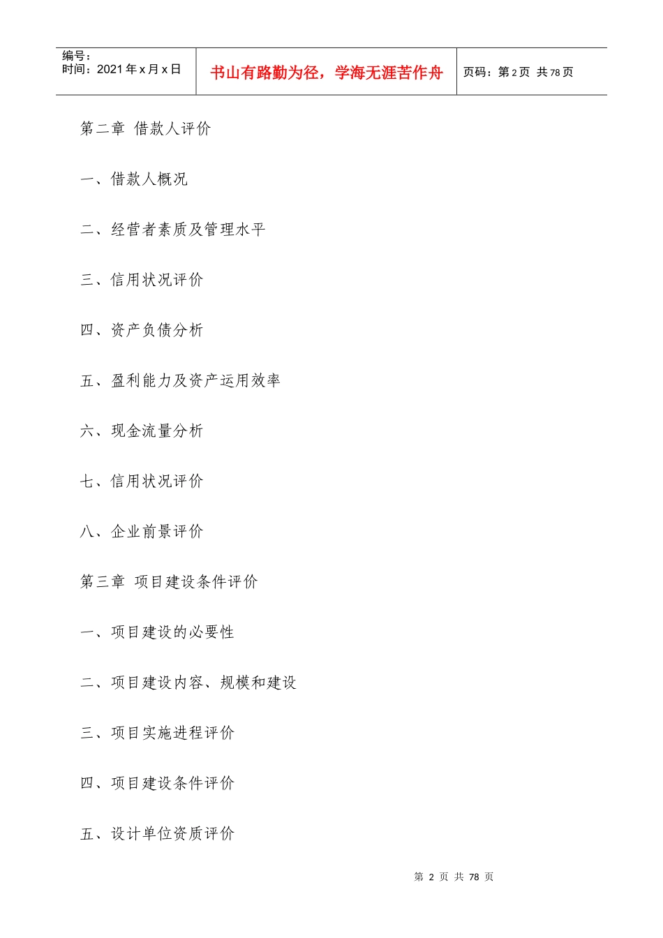 四川房地产开发贷款项目评估报告_第2页