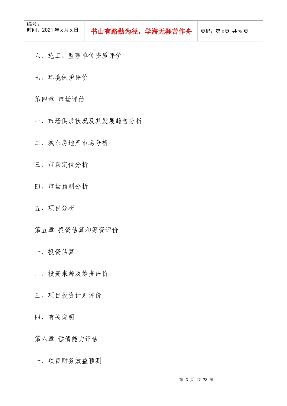 四川房地产开发贷款项目评估报告_第3页