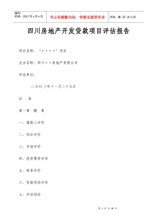 四川房地产开发贷款项目评估报告