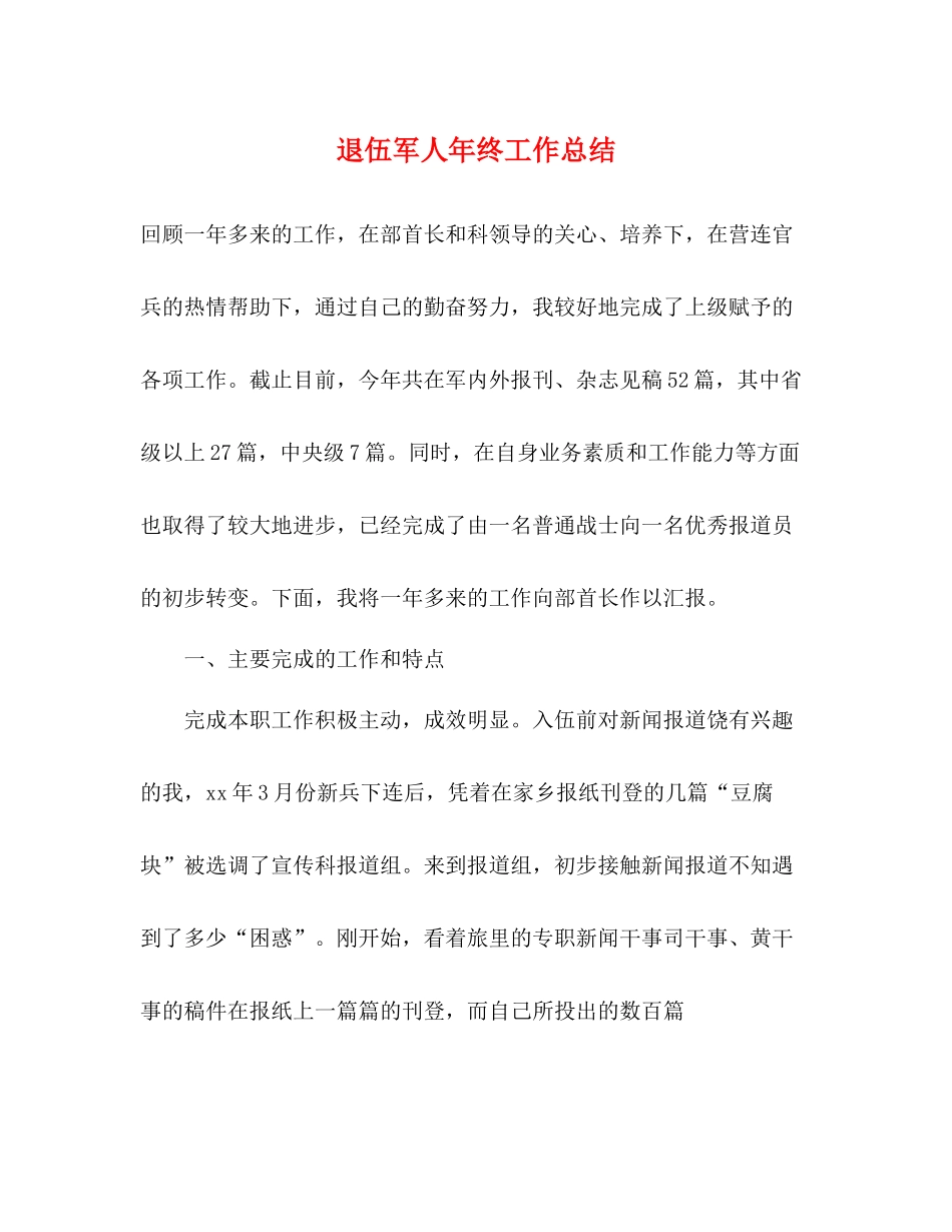 退伍军人年终工作总结 _第1页