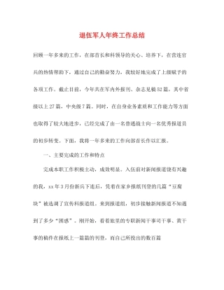 退伍军人年终工作总结 