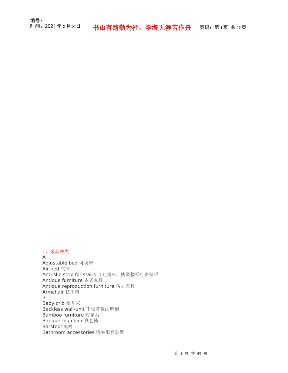 家具行业常用中英文对照(术语词汇大全)_第1页