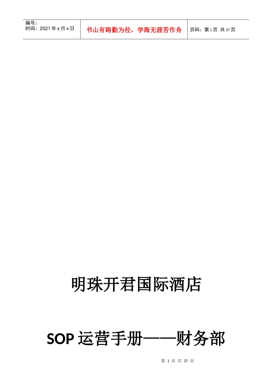 国际酒店运营手册财务部_第1页