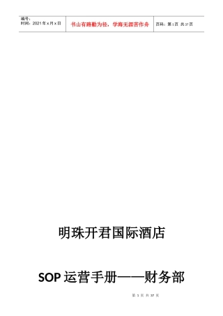 国际酒店运营手册财务部