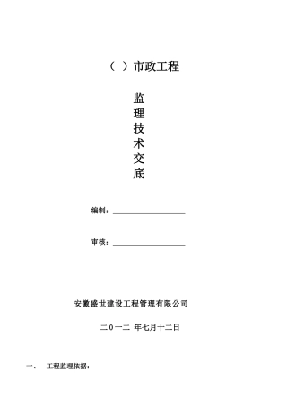 市政道路工程监理技术交底
