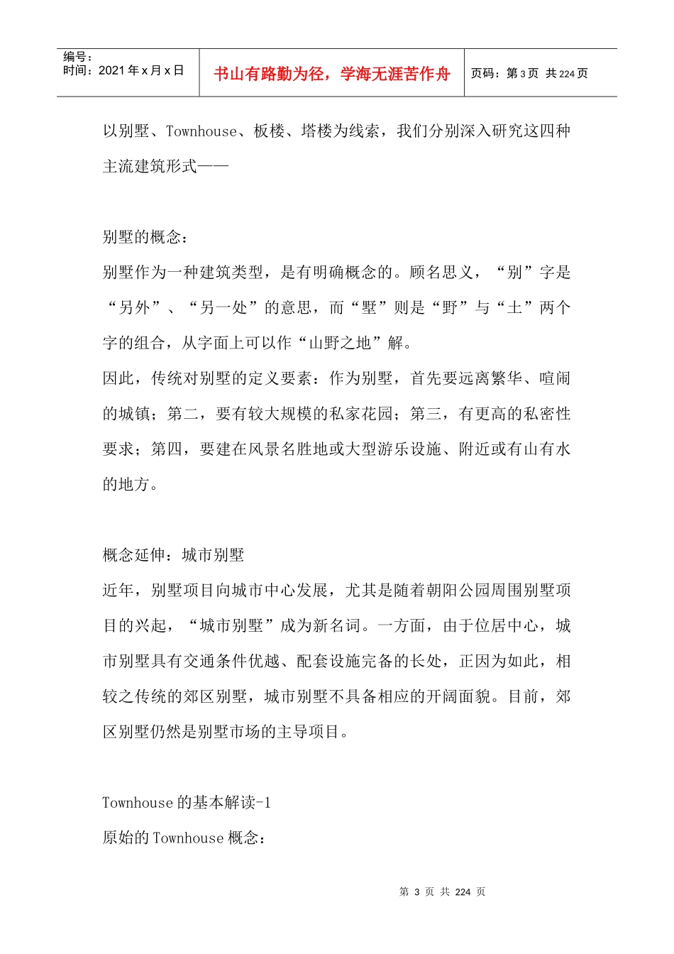 房地产业复合型人才必备手册_基础资料_211页_第3页