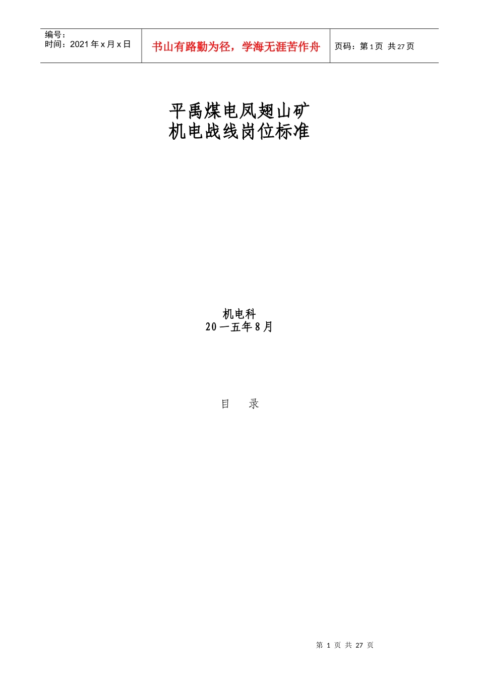 山矿机电战线岗位标准概述_第1页
