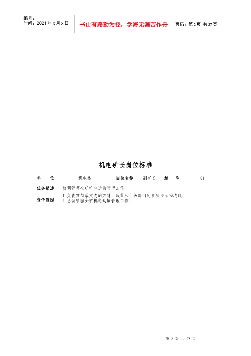 山矿机电战线岗位标准概述_第2页