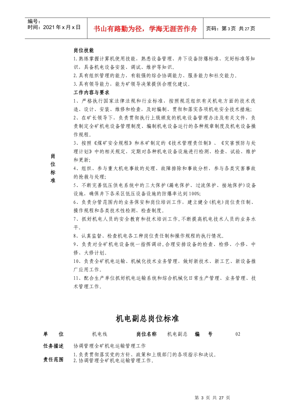 山矿机电战线岗位标准概述_第3页