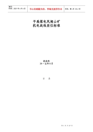 山矿机电战线岗位标准概述