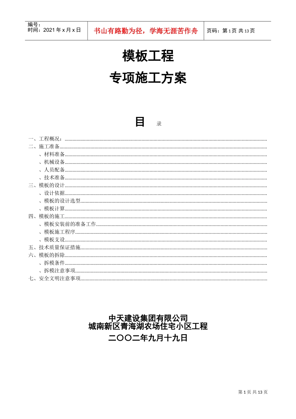 城南新区青海湖农场住宅小区工程模板施工方案(DOC14页)_第1页