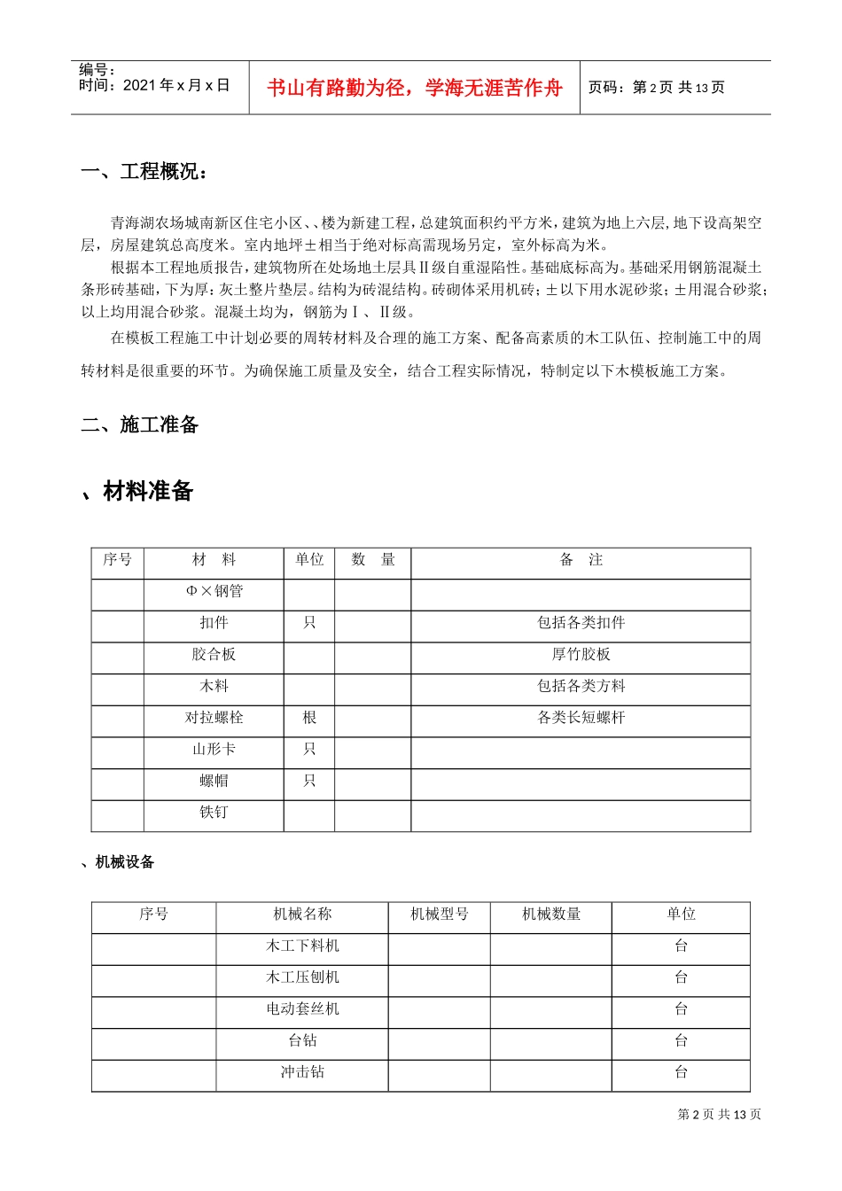 城南新区青海湖农场住宅小区工程模板施工方案(DOC14页)_第2页