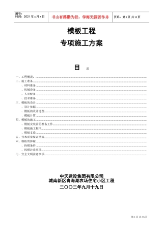 城南新区青海湖农场住宅小区工程模板施工方案(DOC14页)