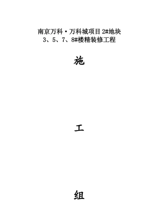 地块楼精装修工程施工组织设计