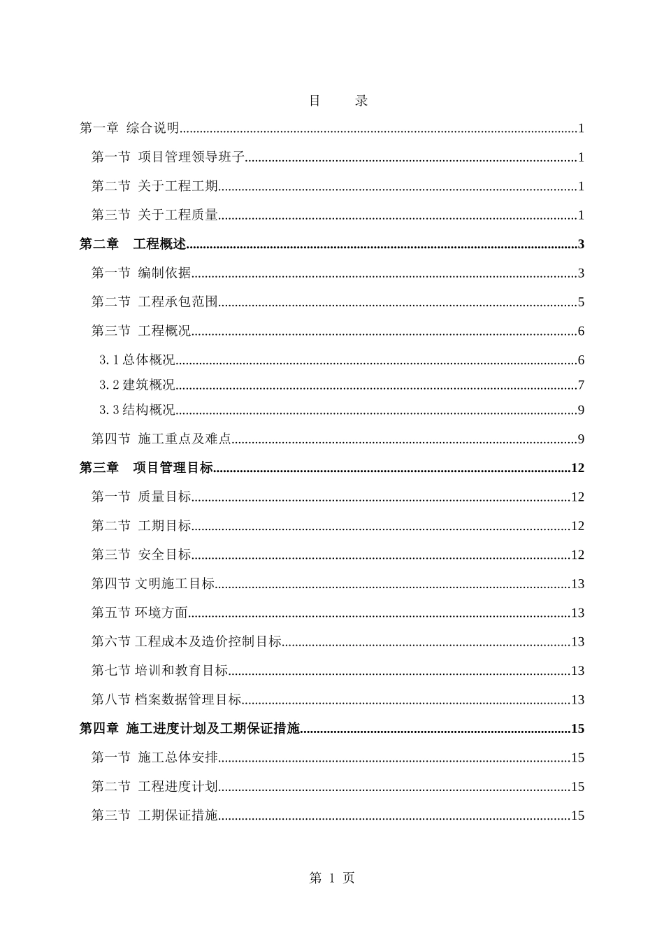 成都某高层住宅小区施工组织设计（25~42层剪力墙结构）(DOC335页)_第1页