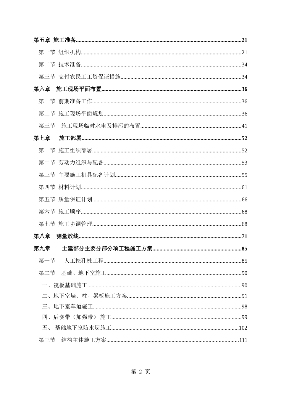 成都某高层住宅小区施工组织设计（25~42层剪力墙结构）(DOC335页)_第2页