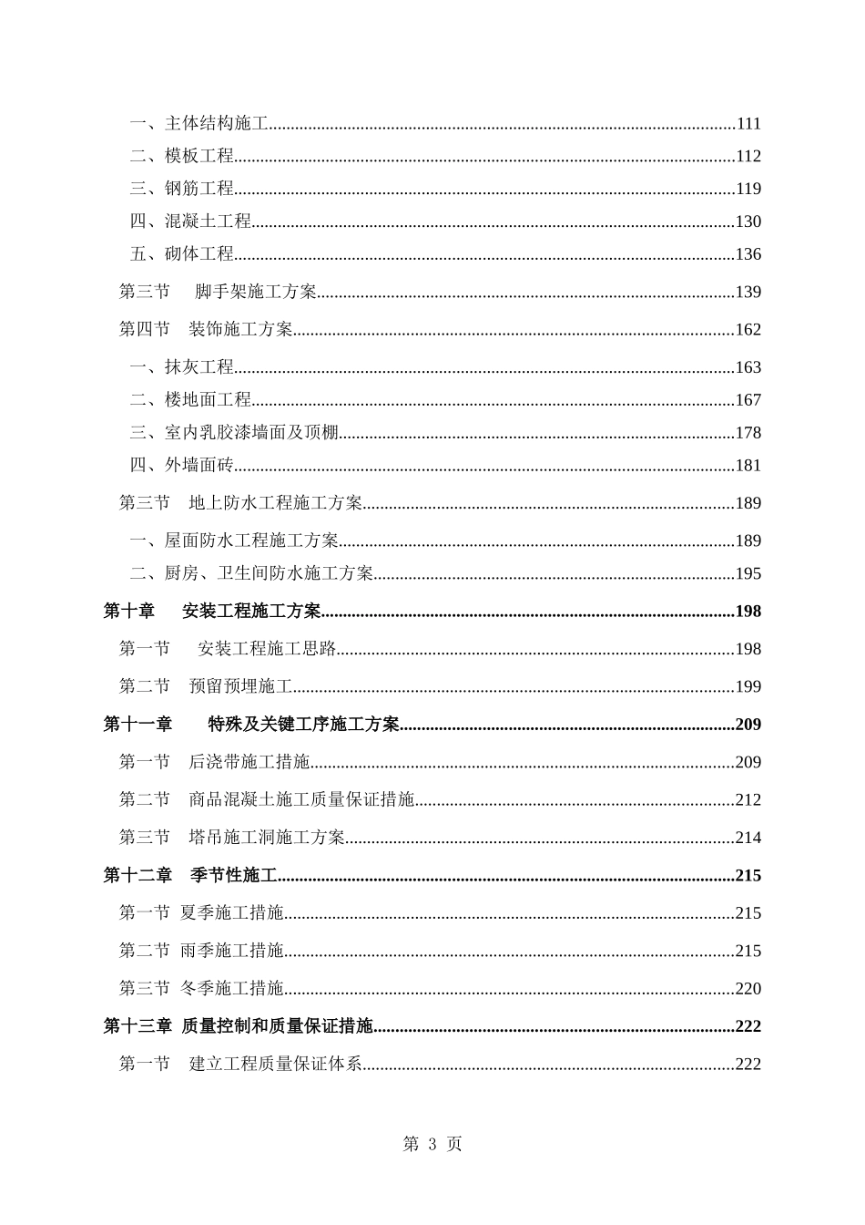 成都某高层住宅小区施工组织设计（25~42层剪力墙结构）(DOC335页)_第3页
