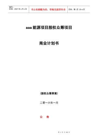 新能源众筹计划书(1)44