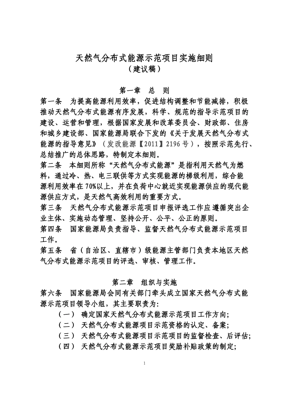 天然气分布式能源示范项目实施细则(建议稿)_第1页