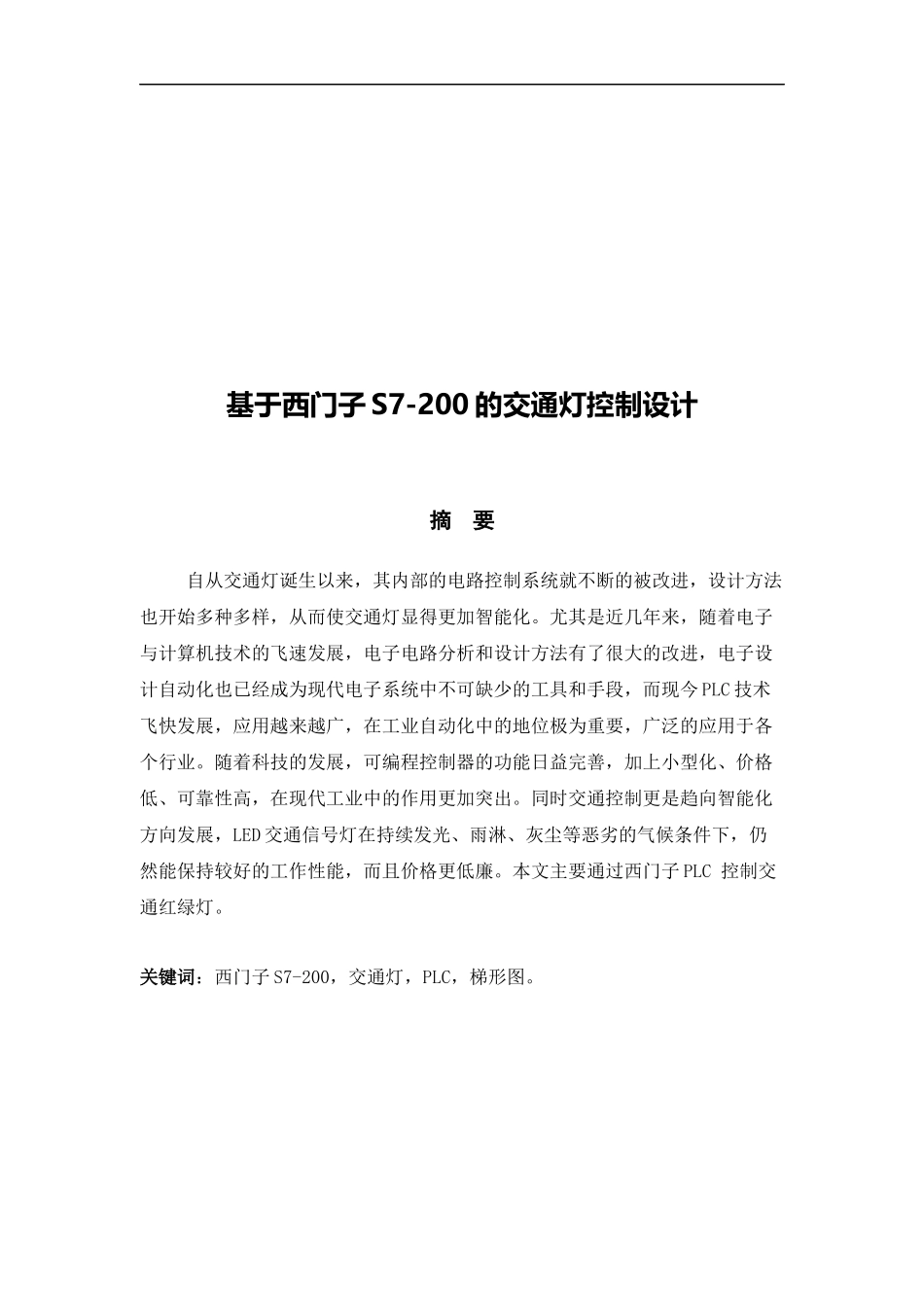 基于西门子S7200的交通灯控制设计_第3页