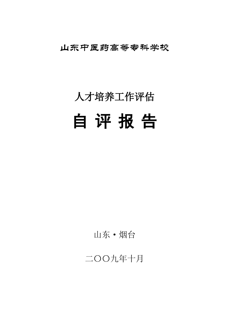 山东中医药高等专科学校人才培养自检报告_第1页