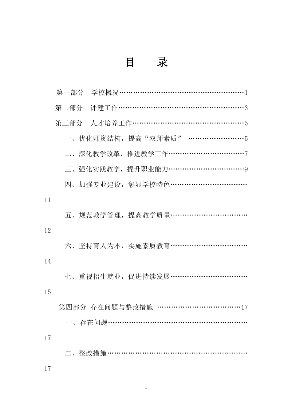 山东中医药高等专科学校人才培养自检报告_第2页