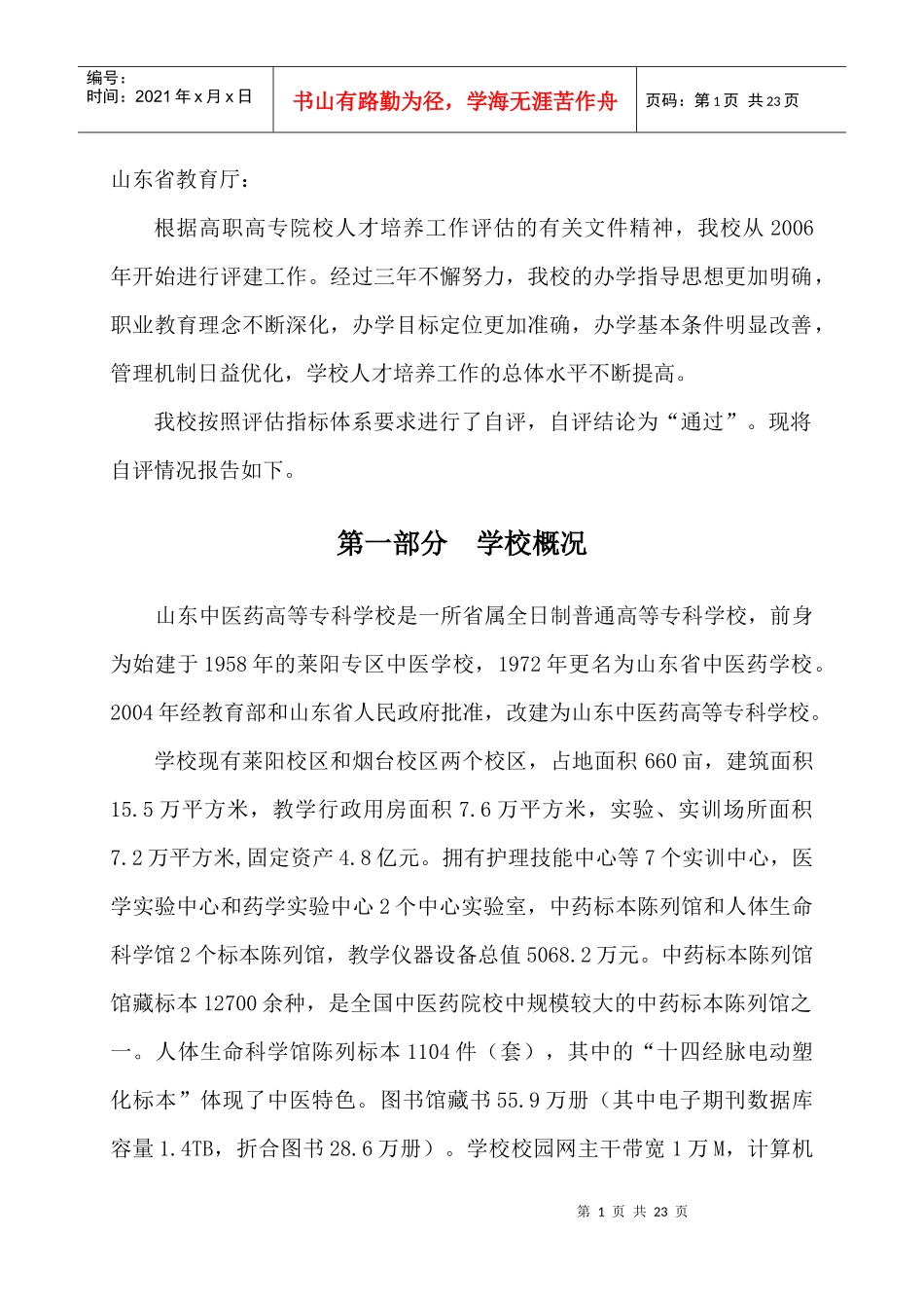 山东中医药高等专科学校人才培养自检报告_第3页