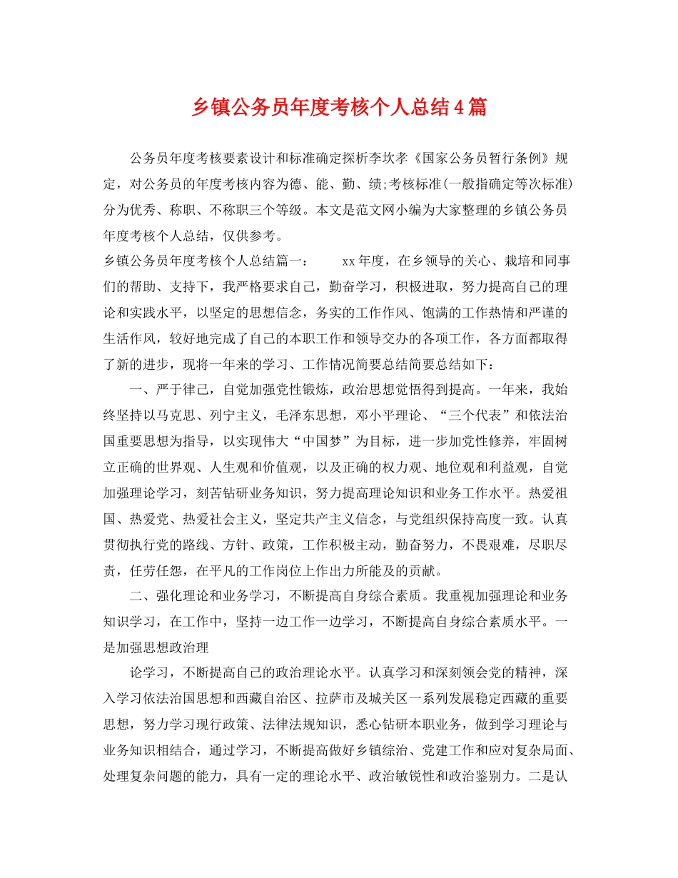 乡镇公务员年度考核个人总结4篇 _第1页