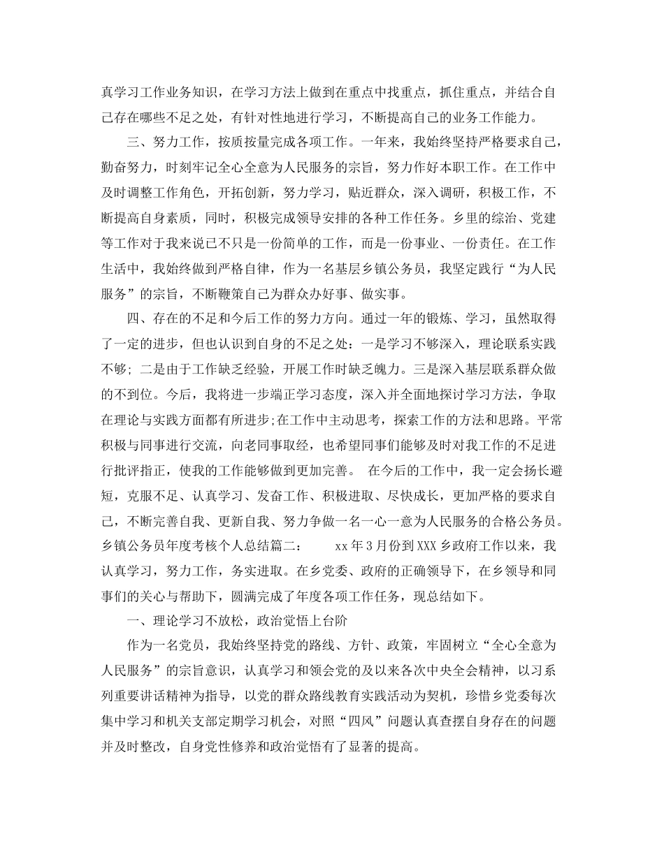 乡镇公务员年度考核个人总结4篇 _第2页