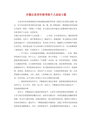 乡镇公务员年度考核个人总结4篇 
