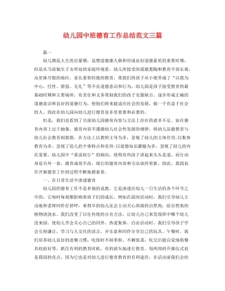 幼儿园中班德育工作总结范文三篇 