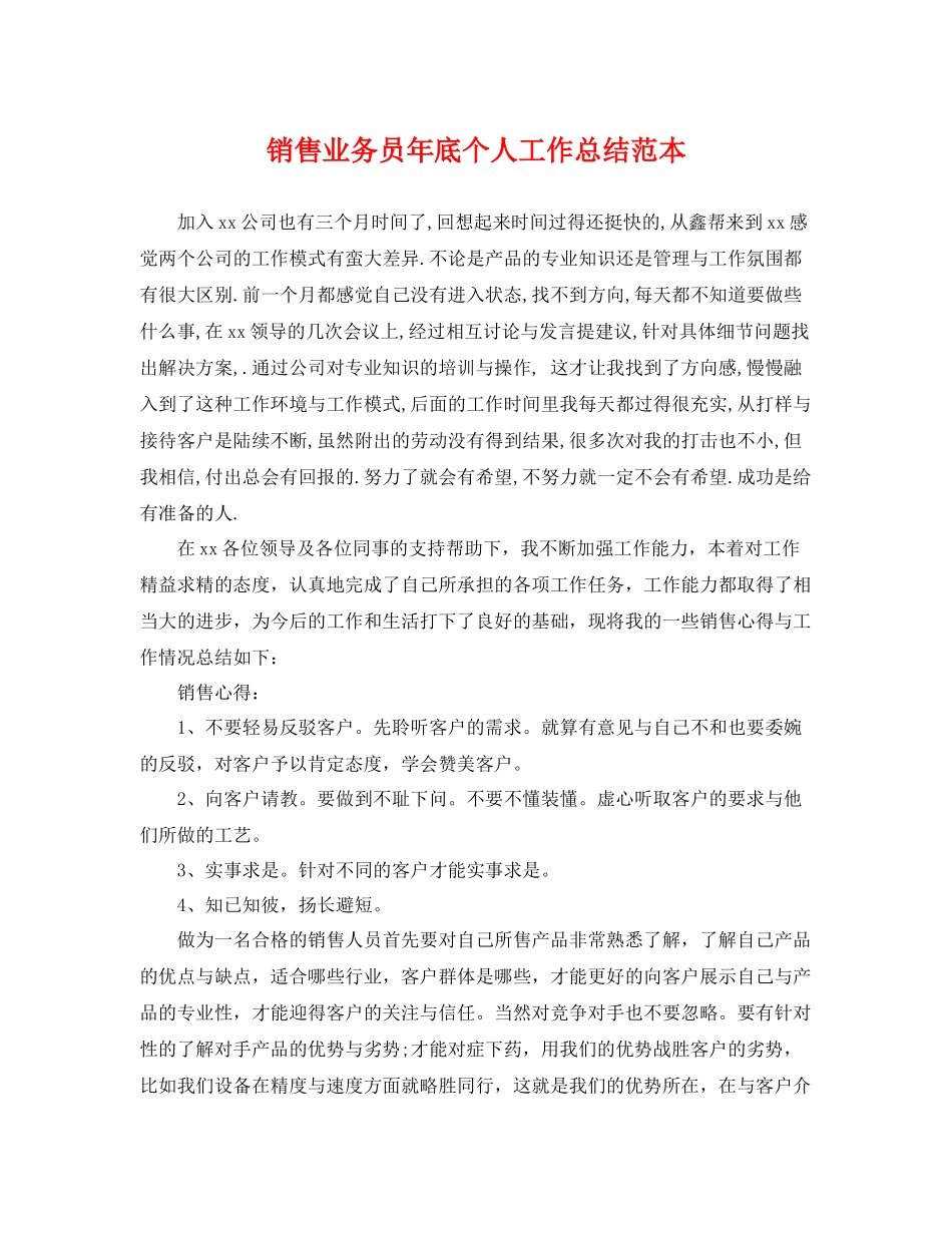 销售业务员年底个人工作总结范本 _第1页