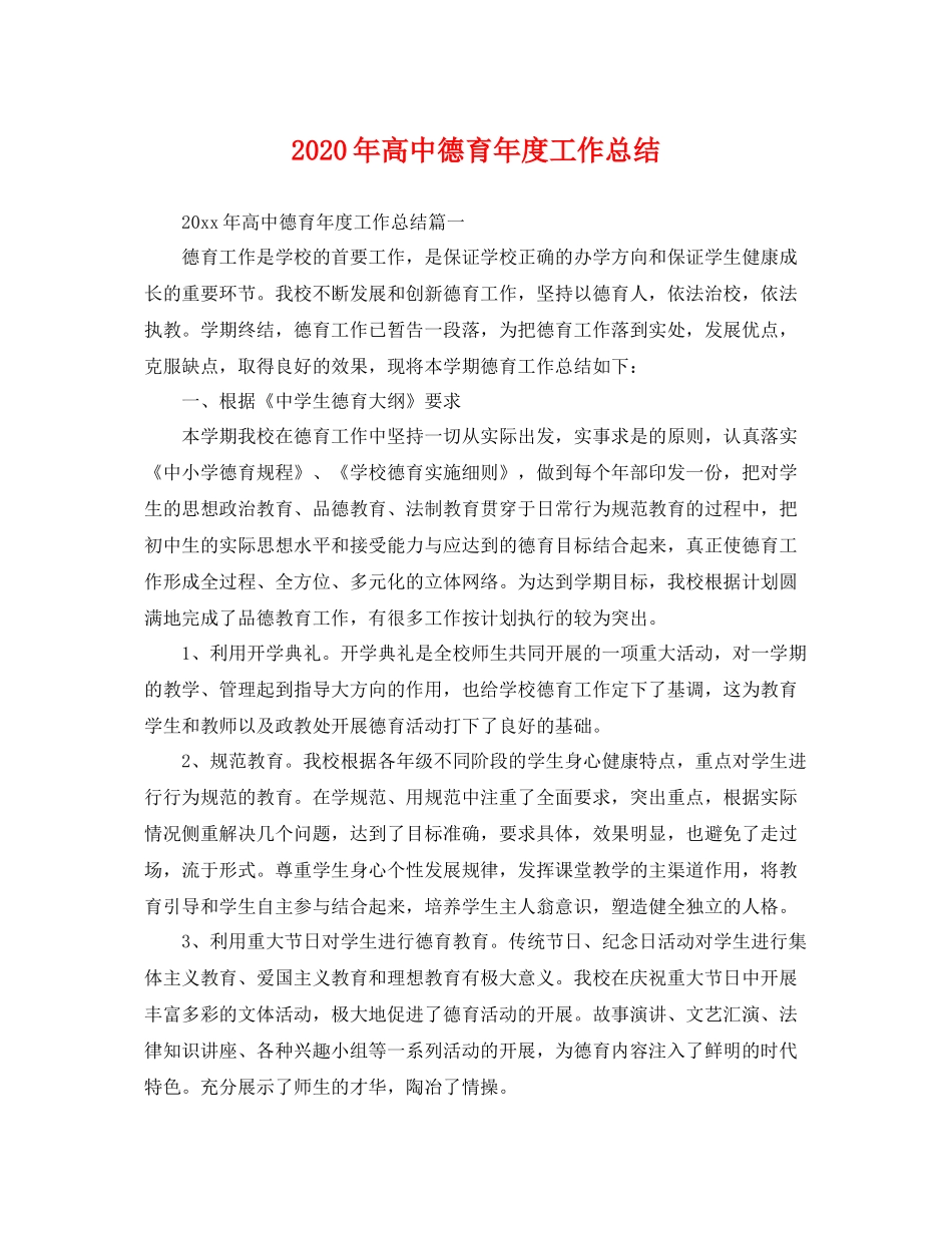2020年高中德育年度工作总结 _第1页