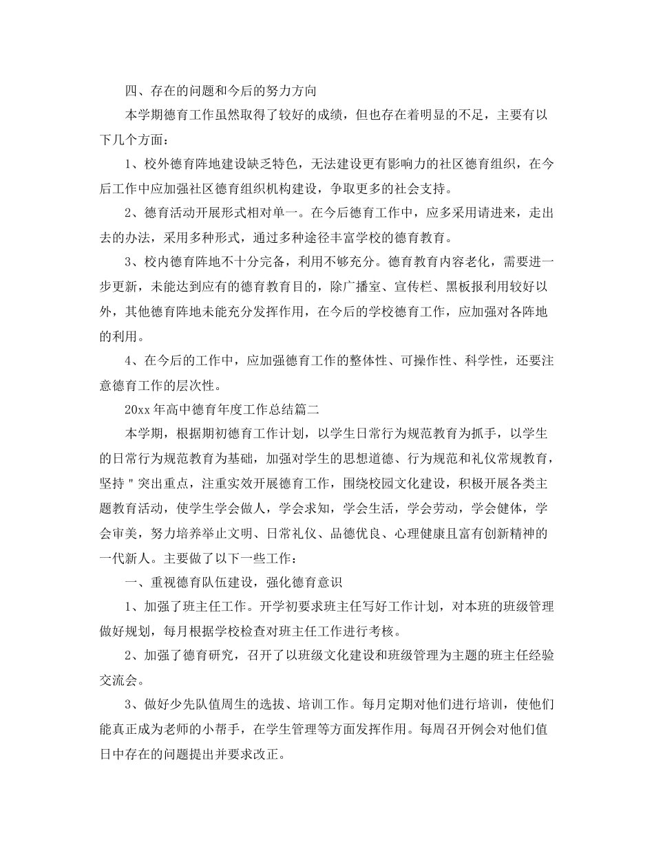 2020年高中德育年度工作总结 _第3页