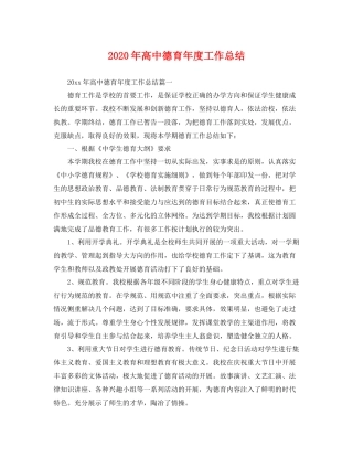2020年高中德育年度工作总结 