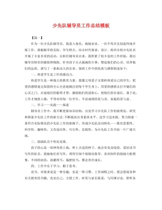 少先队辅导员工作总结模板 