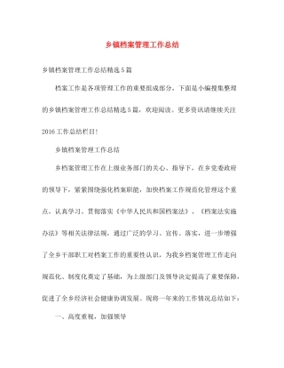 乡镇档案管理工作总结 