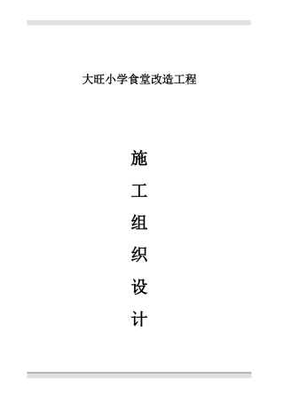 小学食堂改造工程施工组织设计
