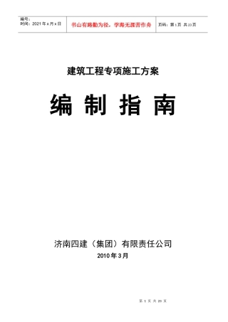 建筑工程安全专项施工方案编制指南7640510188