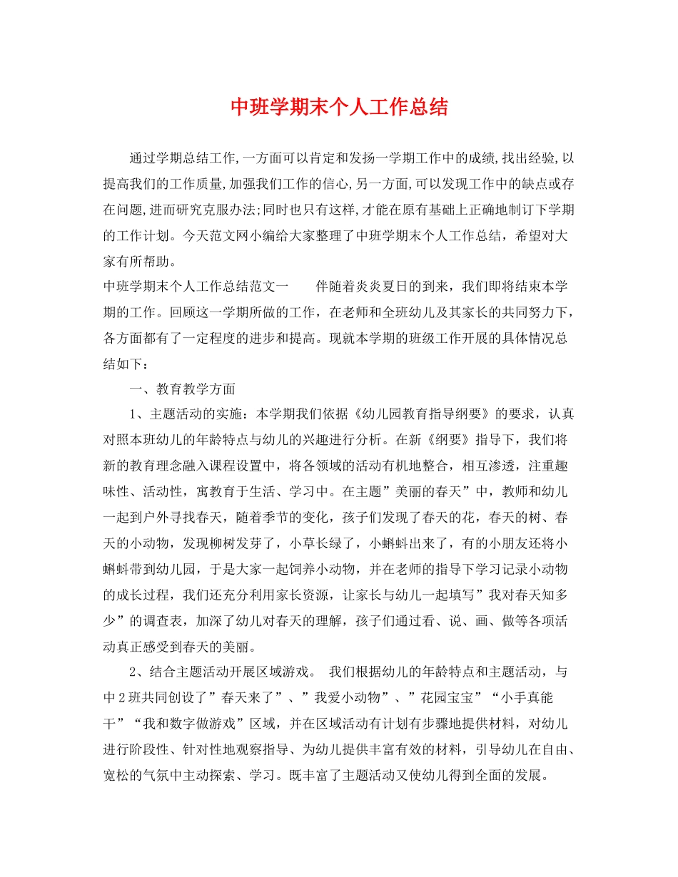 中班学期末个人工作总结 _第1页