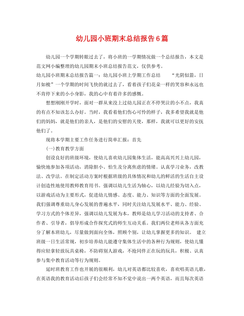 幼儿园小班期末总结报告6篇 _第1页