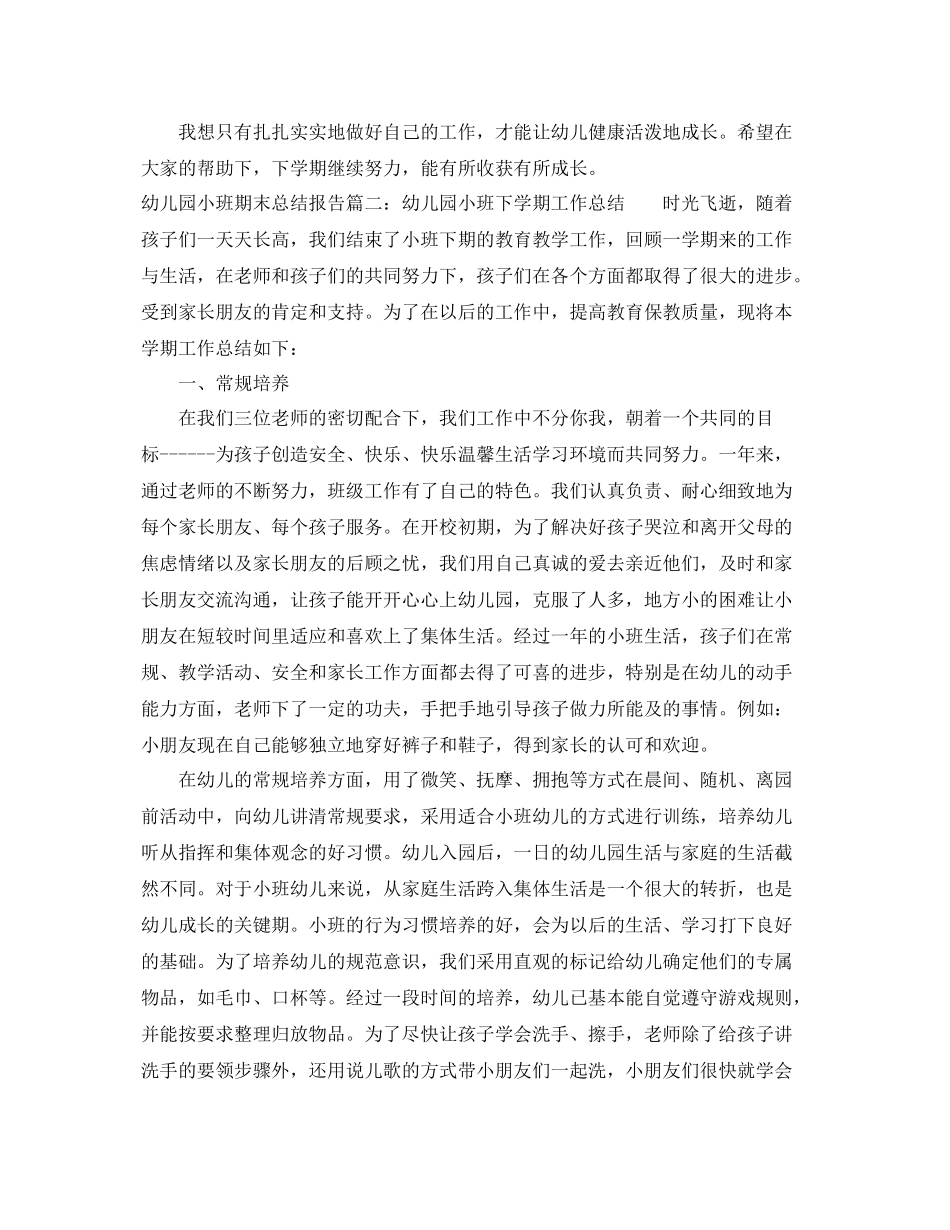 幼儿园小班期末总结报告6篇 _第3页